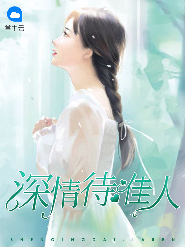 深情待佳人徐萱萱
