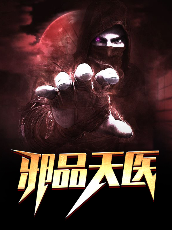 邪品天医