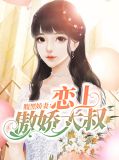 腹黑娇妻:恋上傲娇大叔
