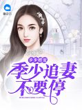 季少擎姜舒蕊全文免费阅读