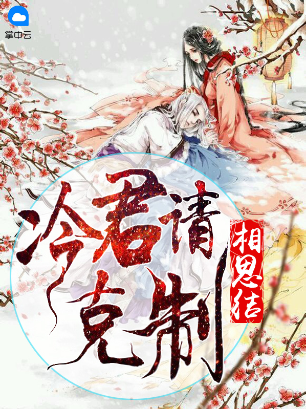相思结：冷君请克制姬连城（连城）