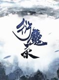 衍魔录叶无忧夏小霜