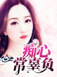 痴心常辜负叶晓离萧彦南