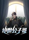 绝世玉公子全文免费阅读