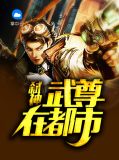 弑神武尊在都市林婉清