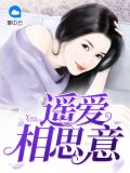 遥爱相思意莫离