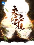 永恒圣祖林天天冰