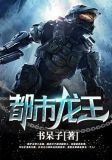 都市龙王