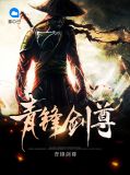 青锋剑尊慕容雨