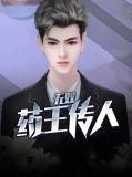 无双药王传人周浩
