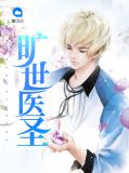 旷世医圣吴虎柳春梅
