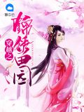 穿越之锦绣田园孟小冬
