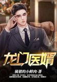 龙门医婿