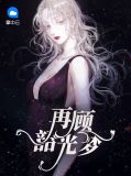 再顾韶光梦南烟