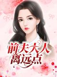 前夫你离我远点