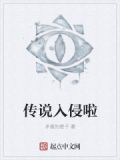 传说入侵啦
