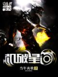 机破星河校对版txt下载