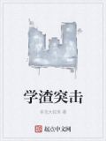 学渣突击