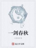 一剑春秋