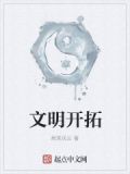 文明开拓