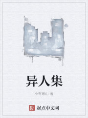 异人集
