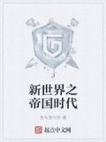 新世界之帝国时代