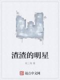 渣渣的明星