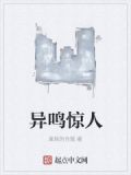 异鸣惊人