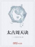 太古周天诀