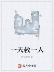 一天救一人