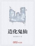 造化鬼仙