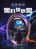 异世界的黑科技联盟