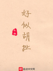 好似胡扯