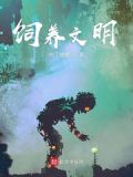 饲养文明