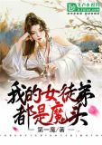 我的女徒弟都是魔头