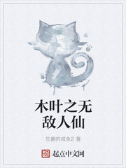 木叶之无敌人仙