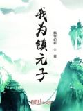 我为镇元子