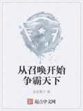 从召唤开始争霸天下