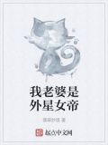我老婆是外星女帝