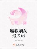 魔教嫡女追夫记