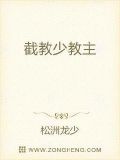 截教少教主
