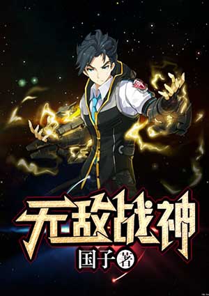 无敌战神