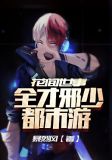 花间世事：全才邪少都市游