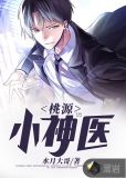 桃源小神医