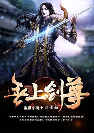 无上剑尊