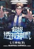 超级透视神眼