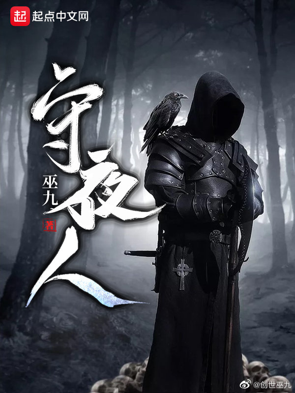 守夜人