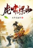 虎啸梁山