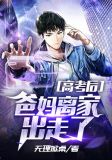 高考后爸妈离家出走了