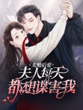 先婚后爱：夫人每天都想谋害我谢菀